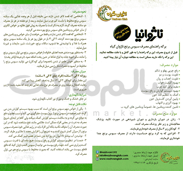 بروشور-نحوه-مصرف-پودر-ناژوانیا-ساشه-ای-ناژوان-گیاه