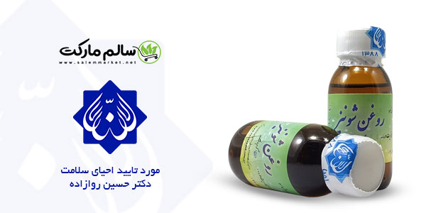 خواص-روغن-شونیز-روازاده