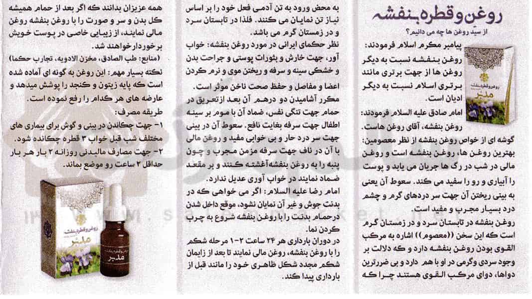 روغن-و-قطره-بنفشه-مدبر-دکتر-روازاده-بروشور