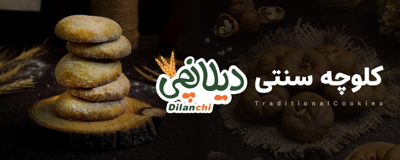 کلوچه سنتی دیلانچی
