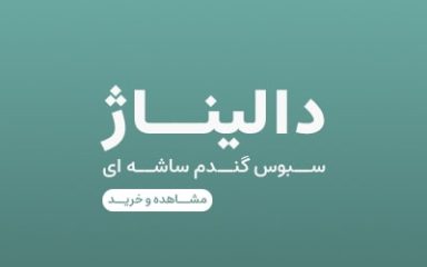 دالیناژ