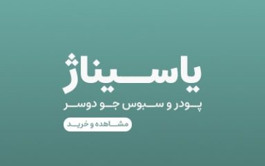 یاسیناژ