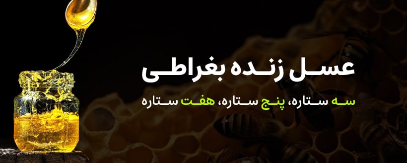 عسل-زنده-بغراطی